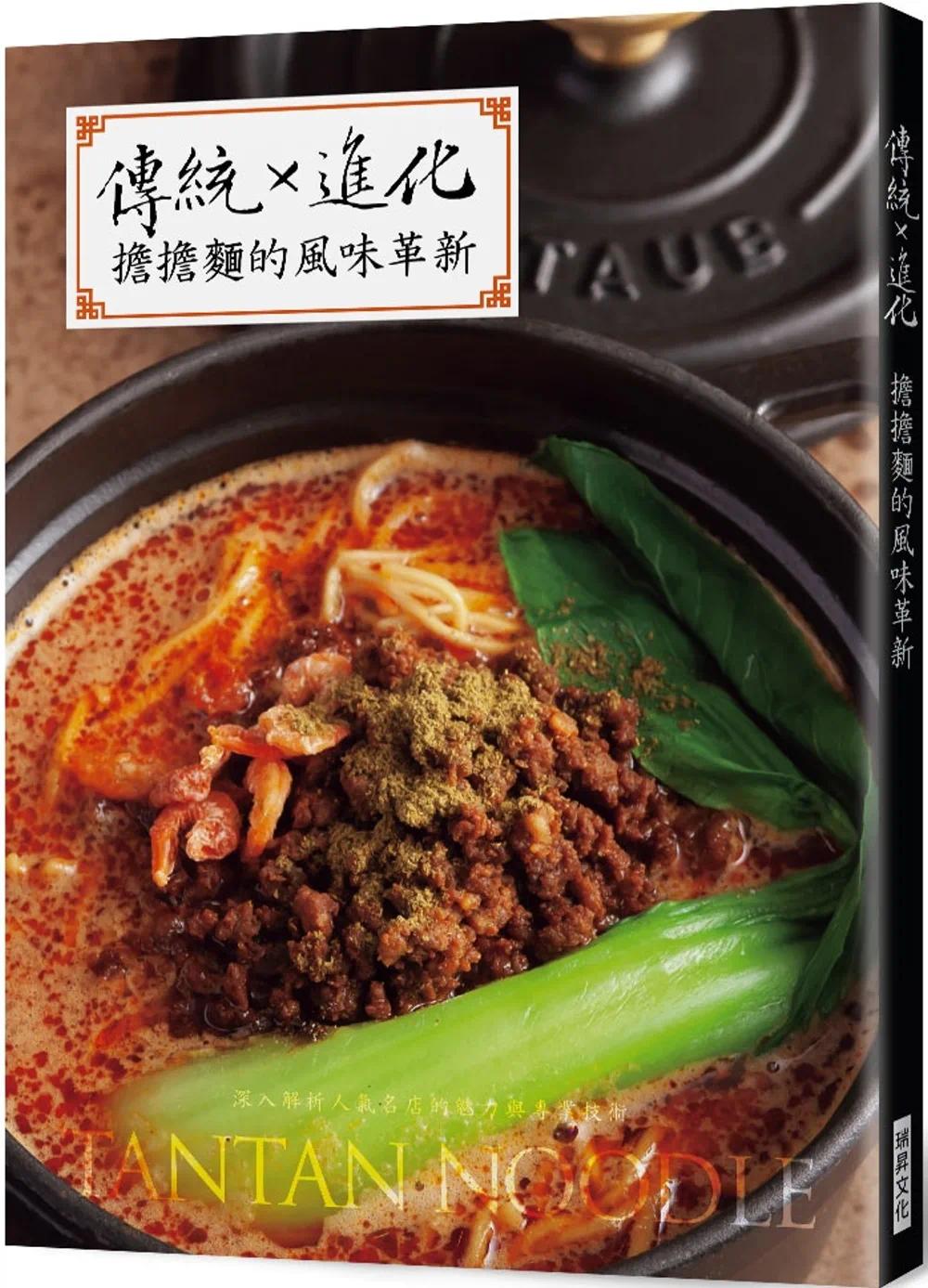 预售 传统X进化 担担面的风味革新 从酱底、汤底、面条到配料 全力倾授料理名店的热门担担面秘诀 瑞升 旭屋出版编辑部