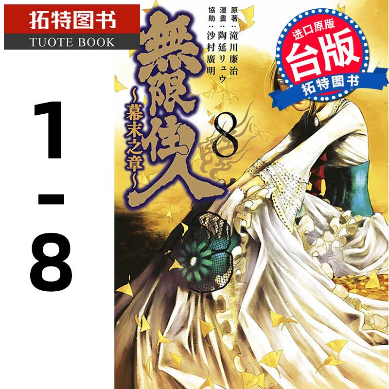 预售 无限住人~幕末之章~1- 8滝川廉治 青文 漫画书 进口原版书 【拓特原版】