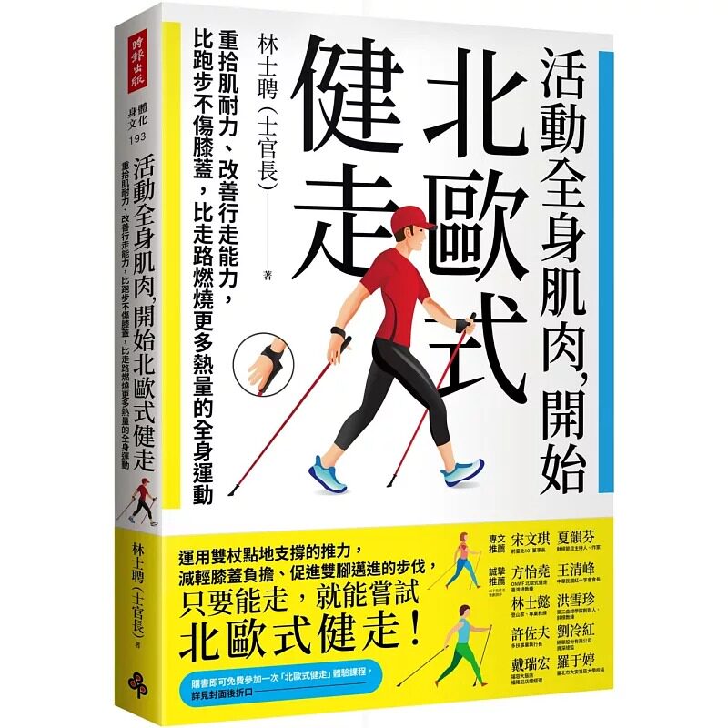预售 活动全身肌肉,开始北欧式健走:重拾肌耐力、改善行走能力,比跑步不伤膝盖,比走路燃烧更多热量的全身运动 时报出版 林士