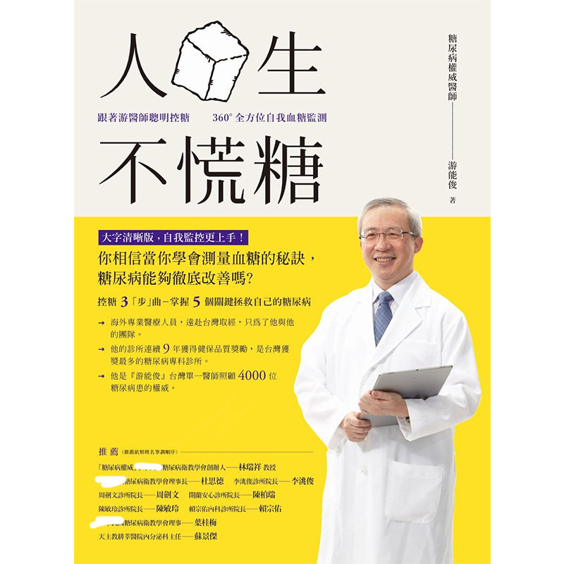 预售 人生不慌糖跟着游医师聪明控糖 × 360 °全方位自我血糖监测 医疗保健 原版进口书