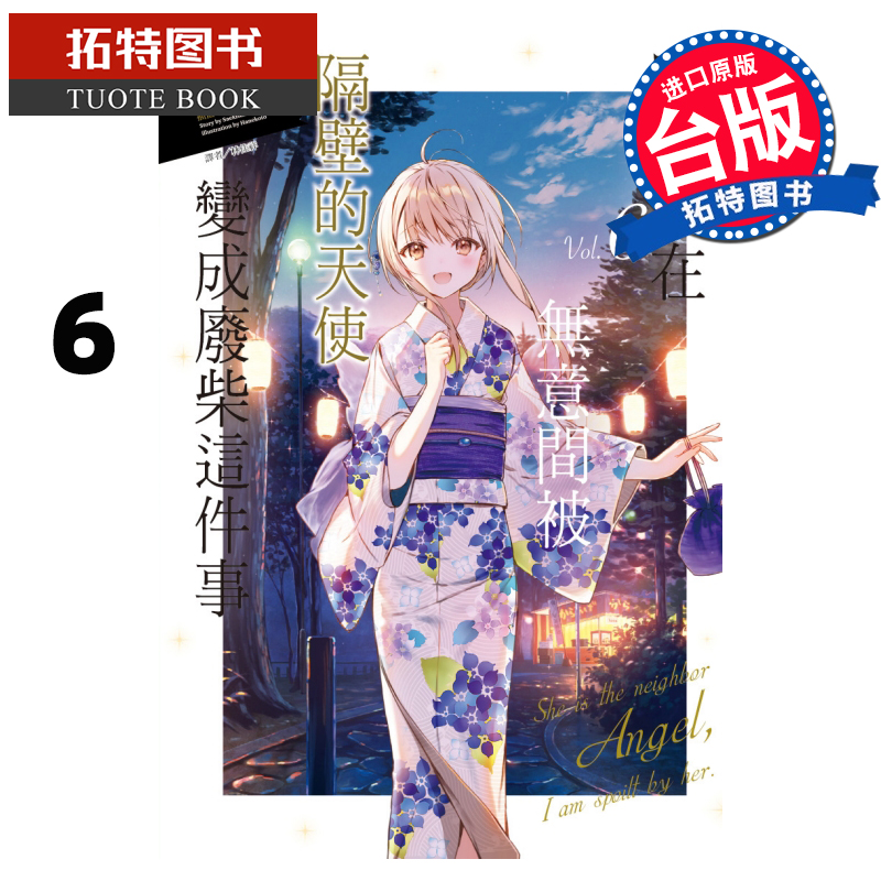 现货 关于我在无意间被隔壁的天使变成废柴这件事6 东立 邻家的天使大人不知不觉把我惯成了废人 轻小说 【拓特原版】