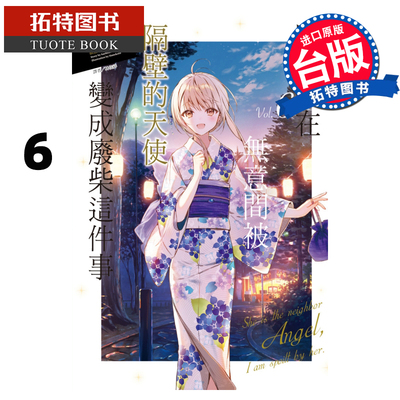 现货 关于我在无意间被隔壁的天使变成废柴这件事6 东立 邻家的天使大人不知不觉把我惯成了废人 轻小说 【拓特原版】