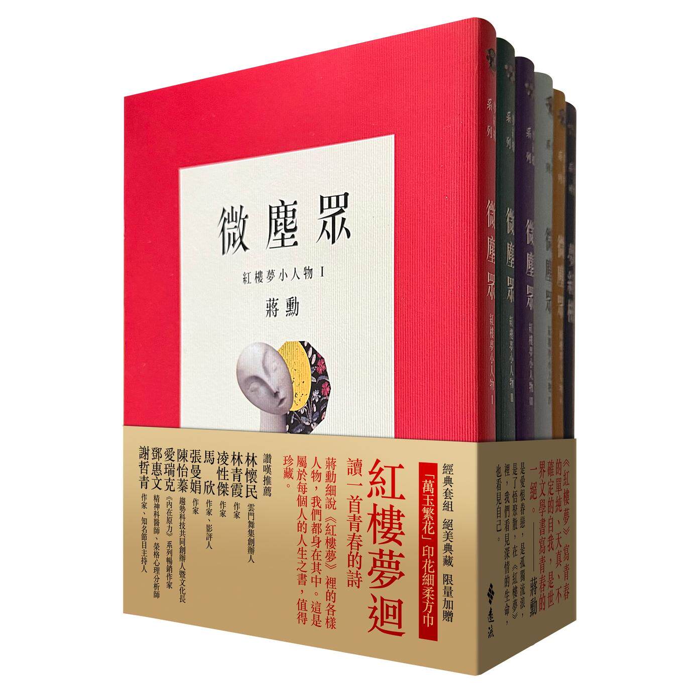 预售 梦红楼-微尘众 繁花版(6册,加赠蒋勋画作「万玉繁花」同款印花超细柔方巾) 远流 蒋勋