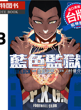 现货 漫画书 BLUE LOCK 蓝色监狱 33 金城宗幸 东立 台版漫画 进口原版书 【拓特原版】