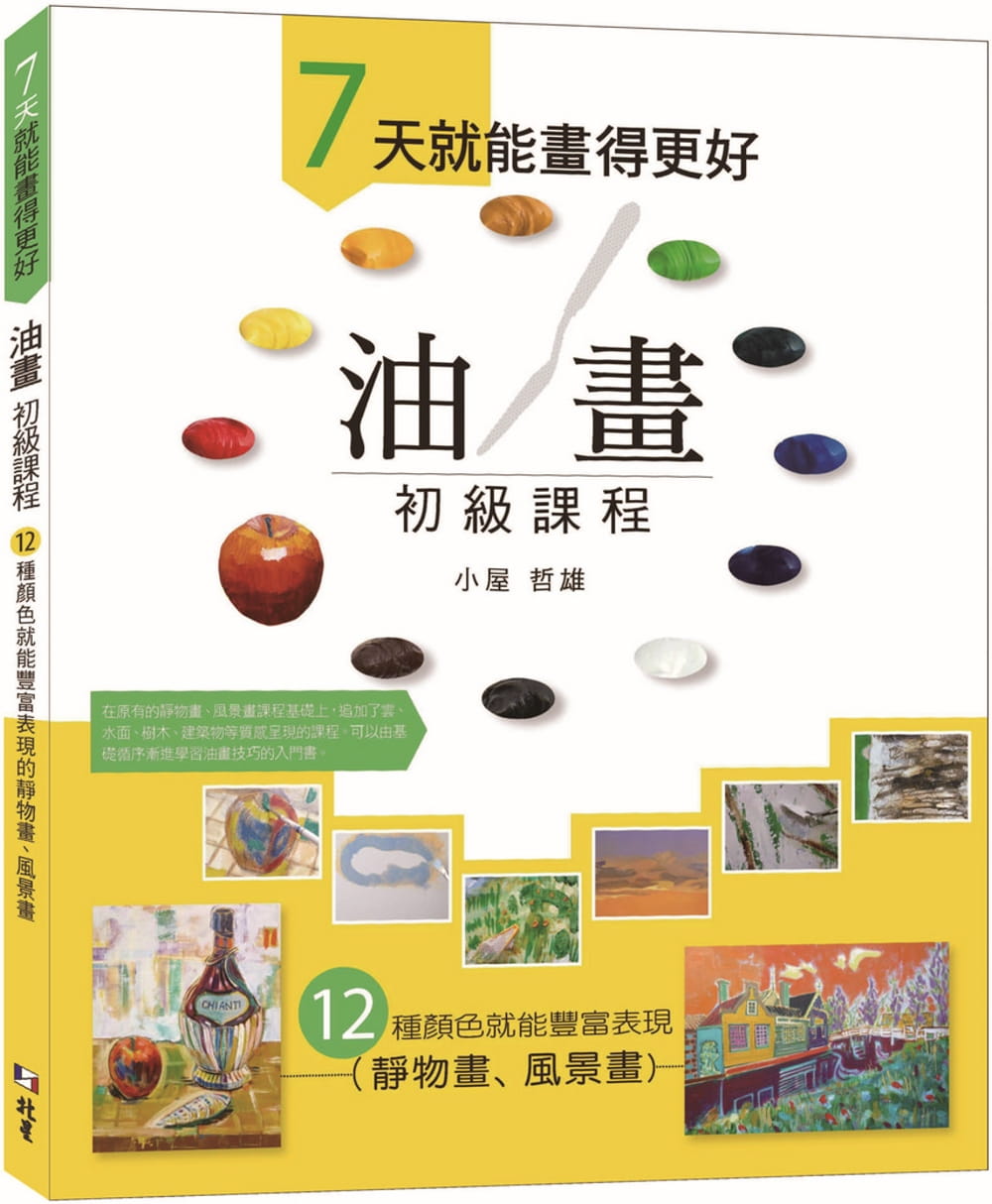 预售  小屋哲雄 ７天就能画得更好 油画初级课程：12 种颜色就能丰富表现的静物画、风景画 北星