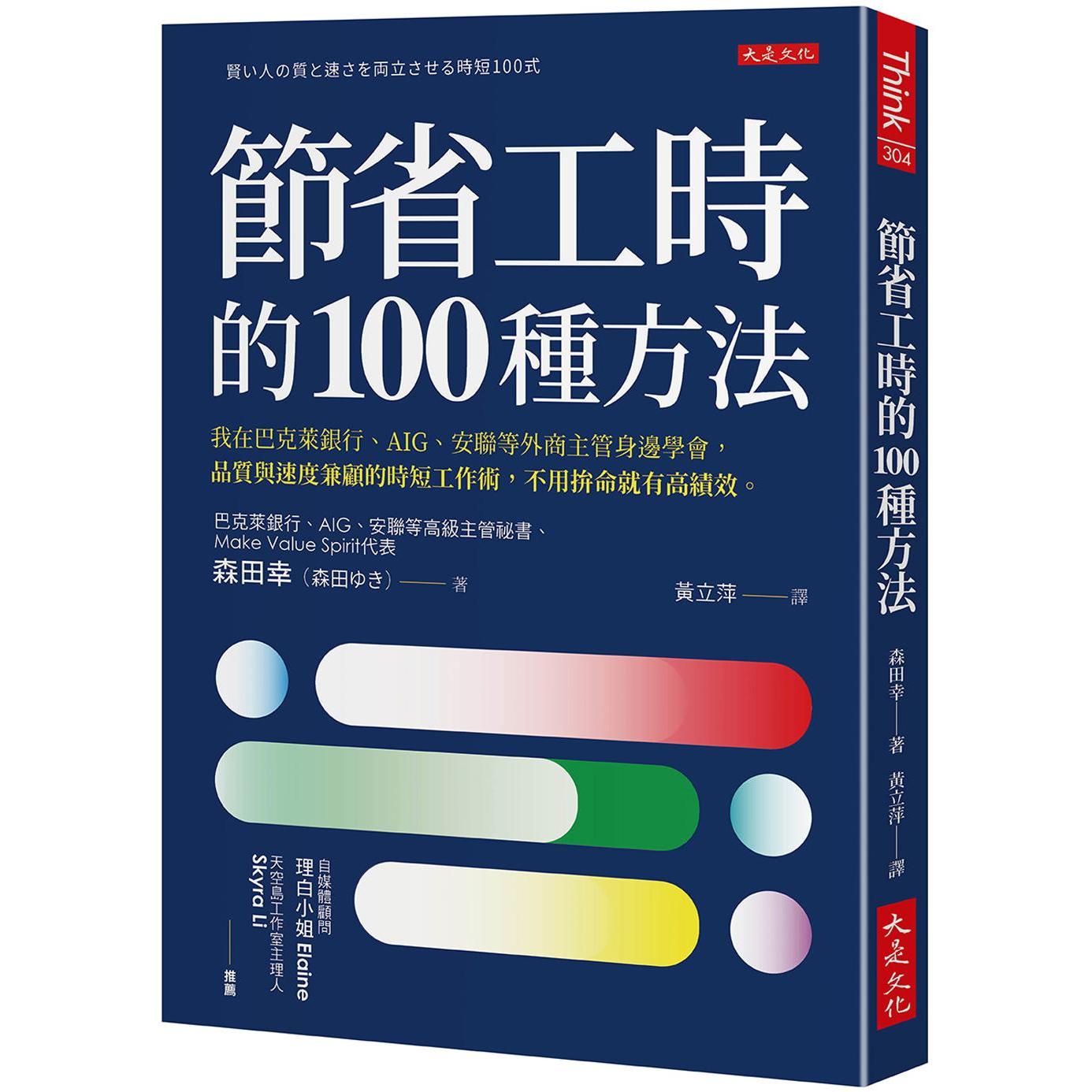 预售 节省工时的100种方法：我在巴克莱银行、AIG、安联等外商主管身边学会，品质与速度兼顾的时短工作术，不用拚 大是文化 森田