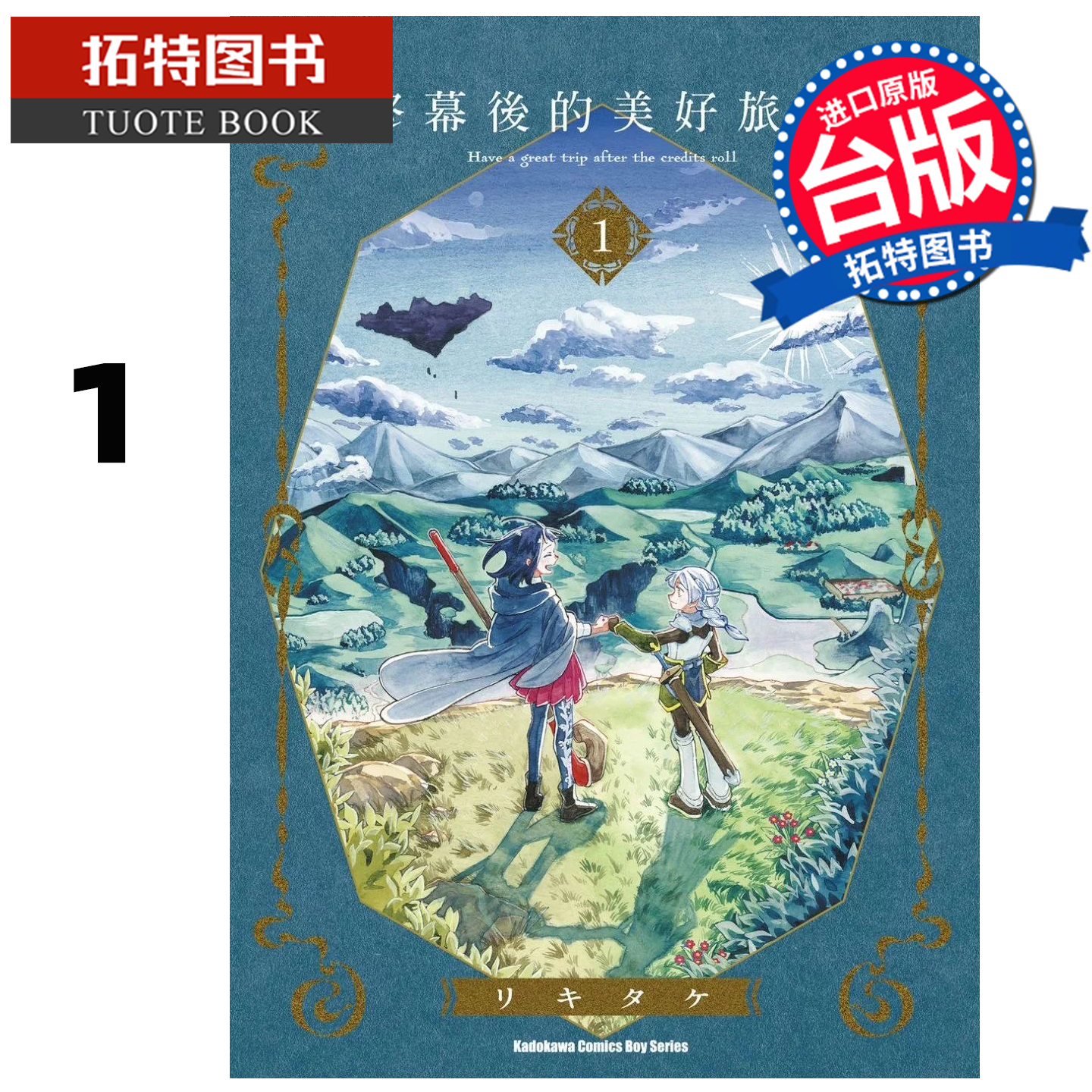 预售 漫画书  终幕后的美好旅程 1 角川 台版漫画 进口原版书 【拓特原版】