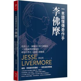 台股图例实战应用 轻松活学史上 预售 今周刊 操盘技巧与守则解析 伟大操盘术 齐克用 一本读懂传奇作手李佛摩：投资心法