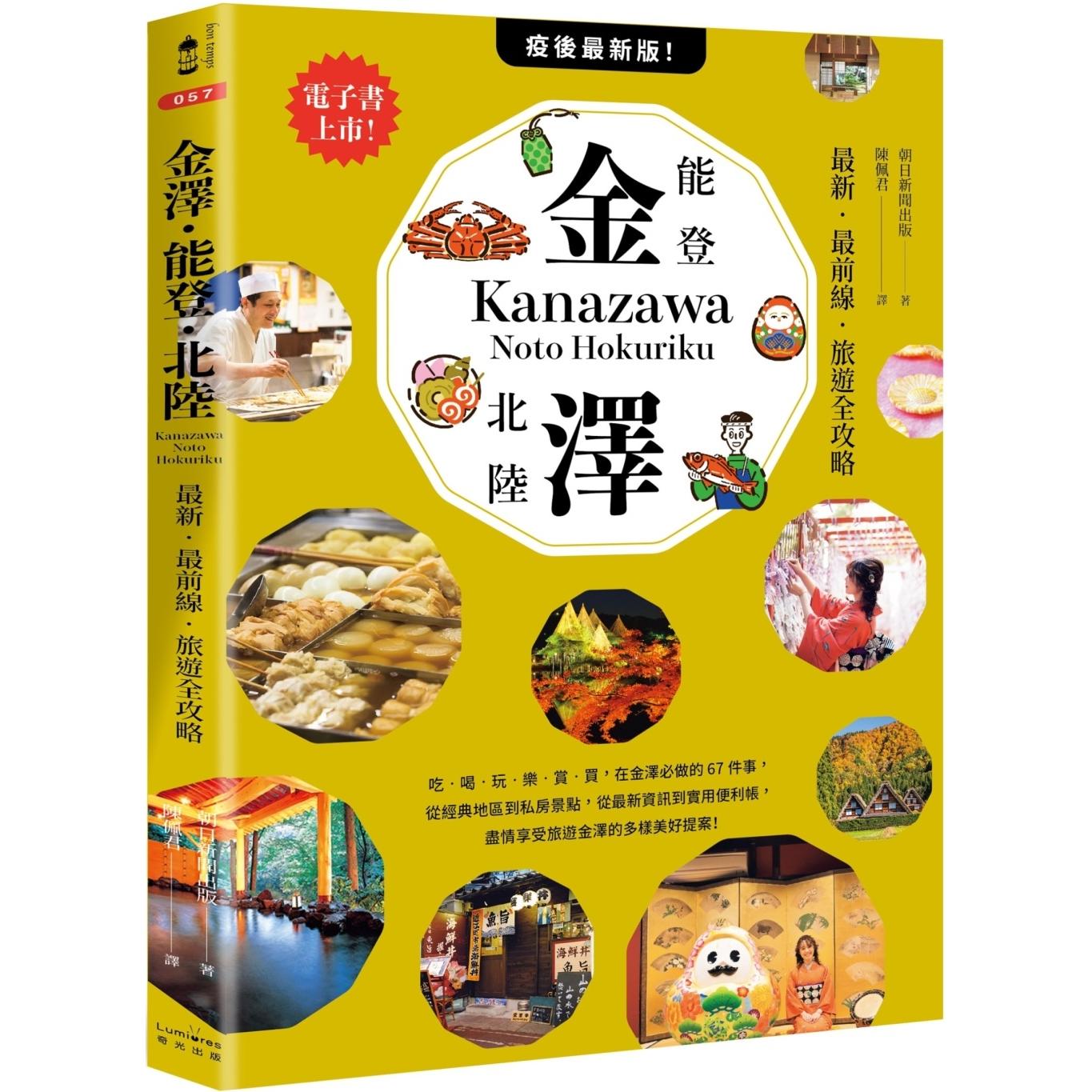 预售 金泽・能登・北陆:*新・*前线・旅游全攻略 奇光出版 朝日新闻出版