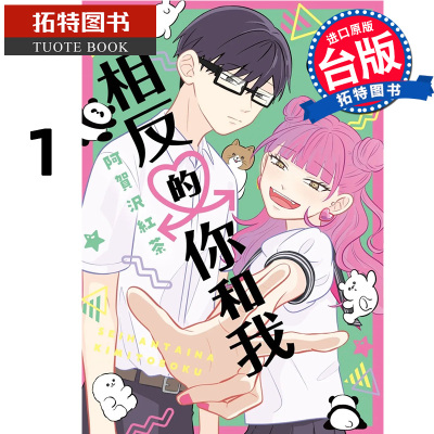 现货 漫画书 相反的你和我 1 阿贺沢红茶 尖端 进口原版书 【拓特原版】