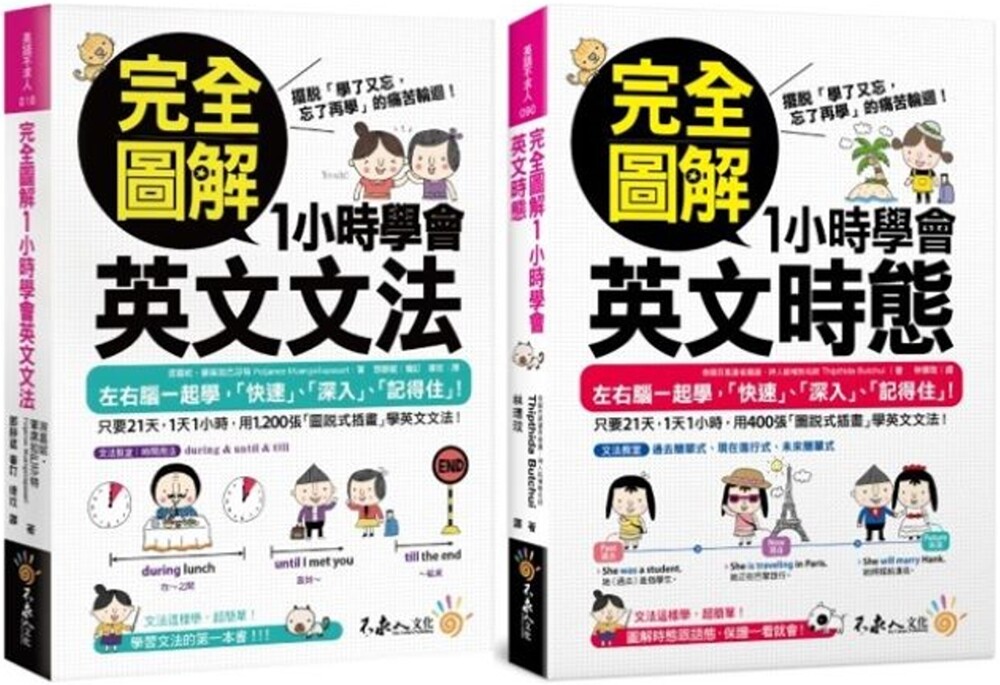 预售  完全图解1小时学会英文文法+时态【网路限定**套书】 不求人文化 波嘉妮-蒙席拉巴莎特