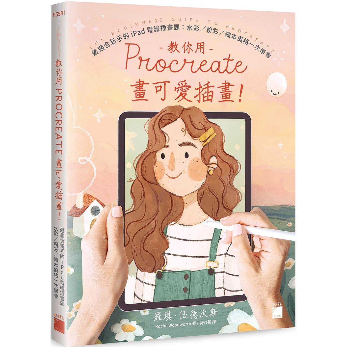 预售 教你用 Procreate 画可爱插画！*适合新手的 iPad 电绘插画课：水彩 / 粉彩 / 绘本风格一次学会 旗标 罗琪· 伍德沃斯