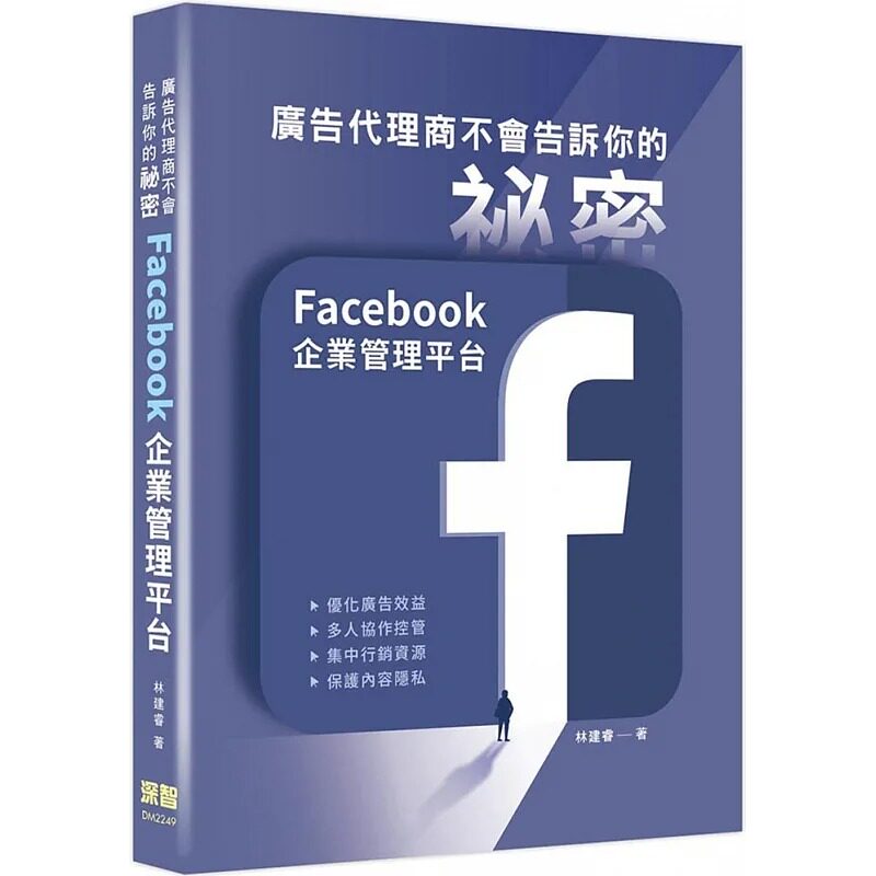 预售 林建睿 广告代理商不会告诉你的秘密:Facebook企业管理平台 深智数位