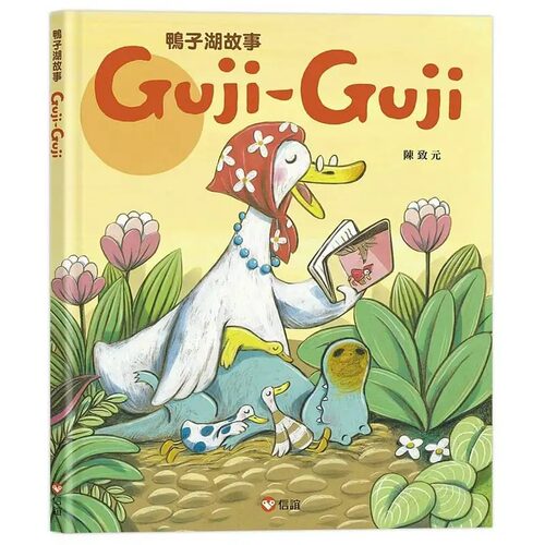 现货 陈致元 鸭子湖故事：Guji-Guji 信谊基金出版社