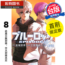 预售 漫画书 BLUE LOCK蓝色监狱 EPISODE 凪 8 首刷限定版 金城宗幸 三宫宏太 东立 台版漫画 进口原版书 【拓特原版】 未出版