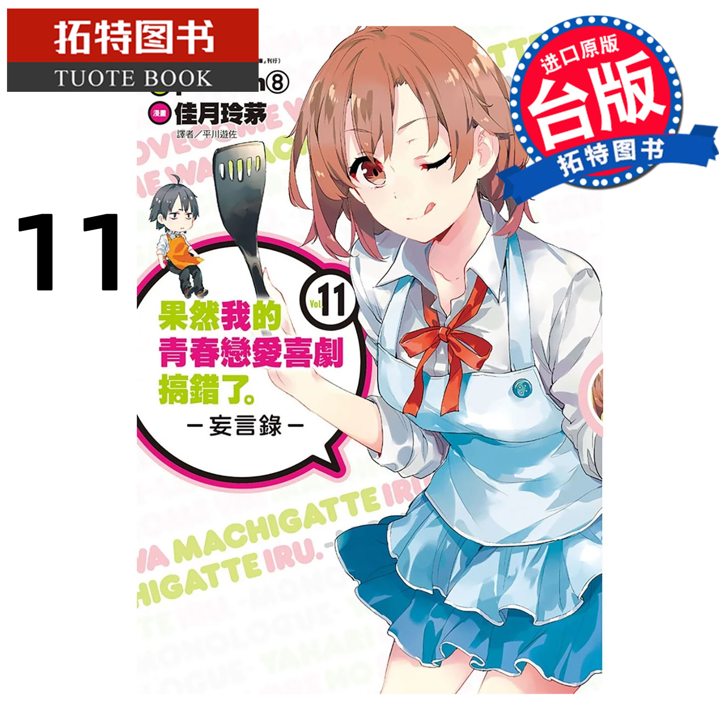 预售 漫画书 果然我的青春恋爱喜剧搞错了 妄言录 11 渡航 佳月玲茅 尖端 台版漫画 进口原版书 【拓特原版】 未出版12月