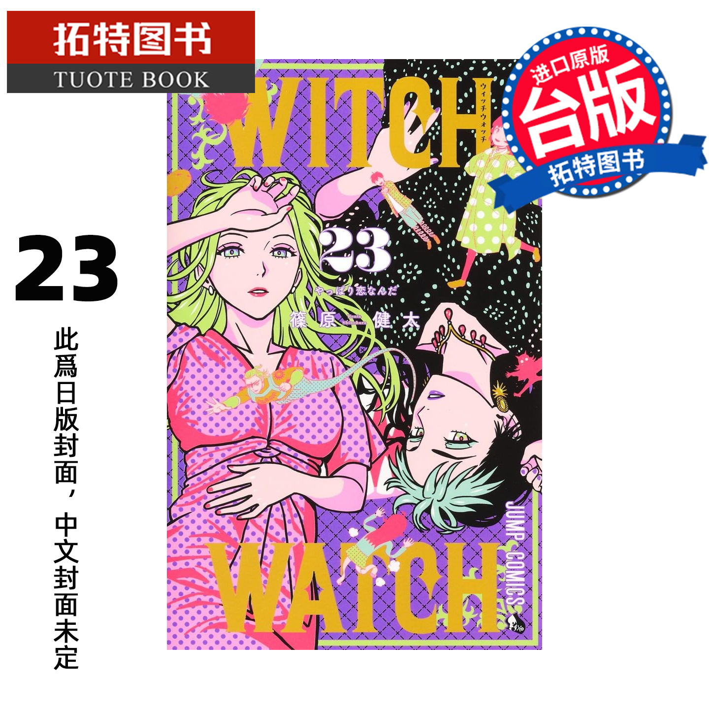 预售 漫画书 WITCH WATCH 魔女守护者 23 篠原健太 东立 台版漫画 进口原版书 【拓特原版】 未出版
