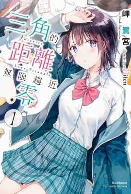 预售 岬 鹭宫 三角的距离无限趋近零 (1) 轻小说 中国台湾角川 【拓特原版】
