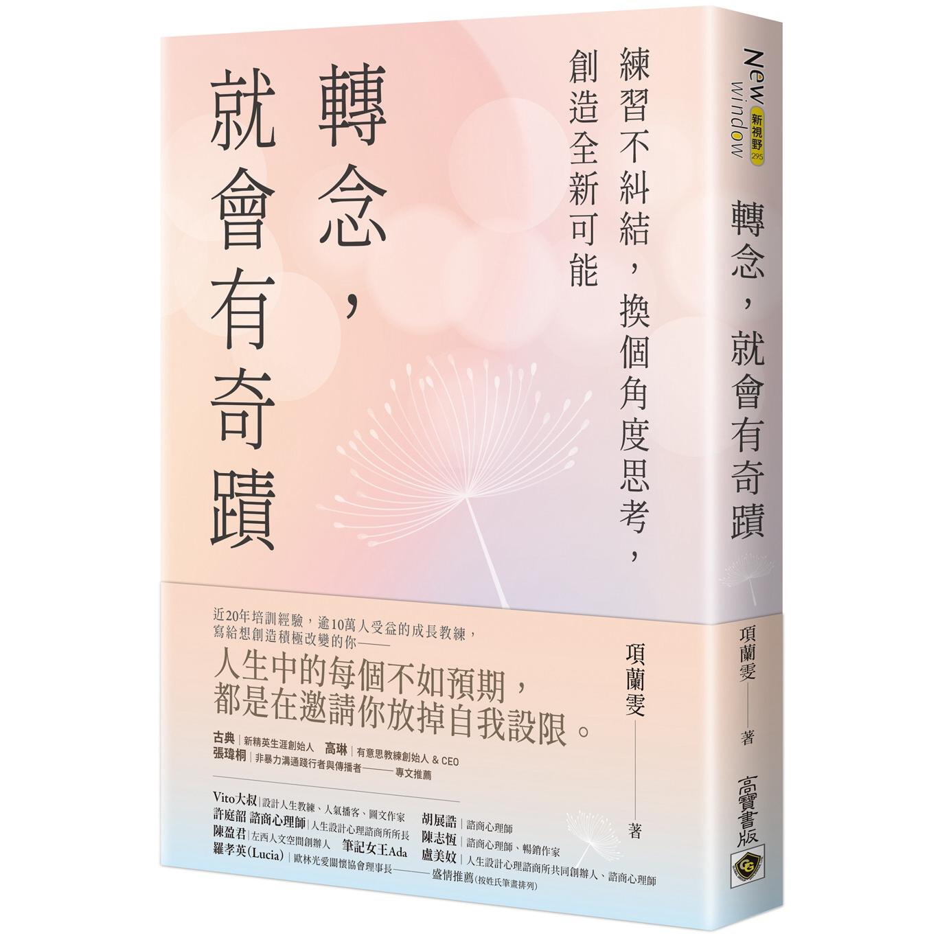 预售 转念，就会有奇迹：练习不纠结，换个角度思考，创造全新可能 高宝 项兰雯