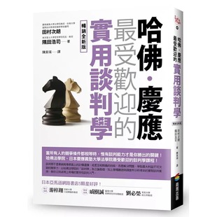 预售 哈佛-庆应 *受欢迎的实用谈判学【畅销全新版】 商周出版 田村次朗