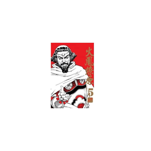 现货 台版漫画书 陈某火凤燎原 珍藏版 5东立 【拓特原版】