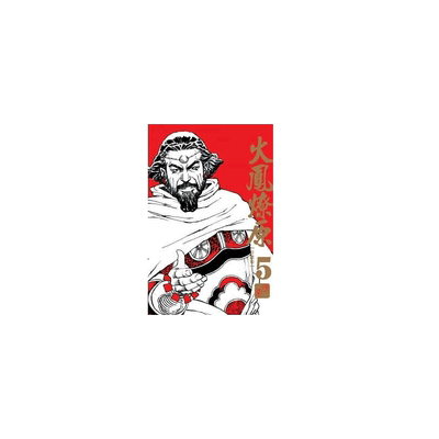 现货 台版漫画书 陈某火凤燎原 珍藏版 5东立 【拓特原版】