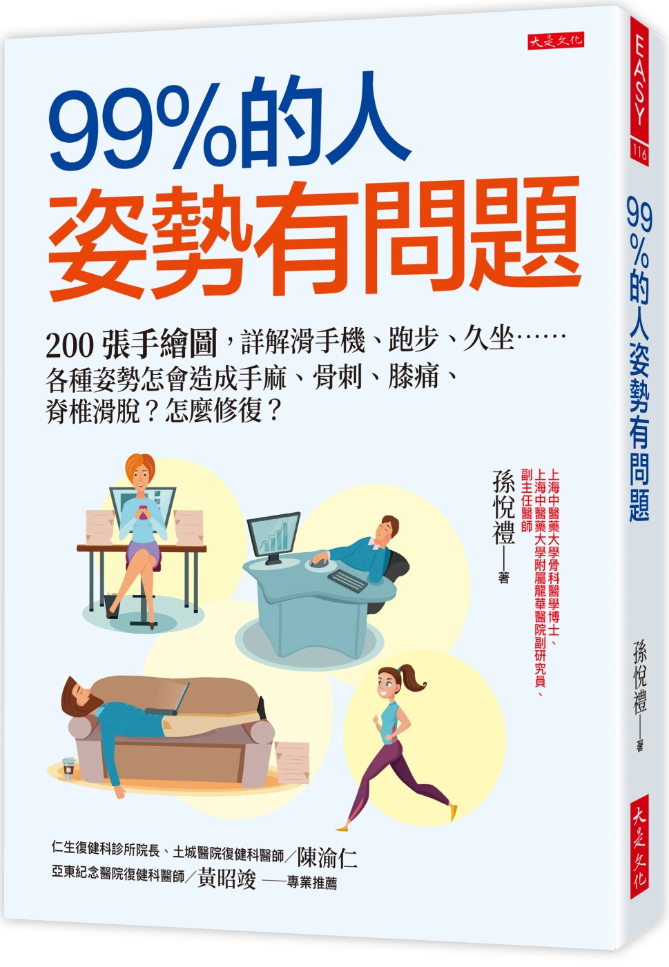 预售 99%的人姿势有问题:200张手绘图,详解滑手机、跑步、久坐……各种姿势怎会造成手麻、骨刺、膝痛、脊椎滑 大是文化 孙悦礼