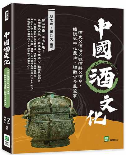 预售 赵惠玲 中国酒文化：酒史×酒俗×敬酒辞×酒令，畅谈杯中忘忧物，细数古今风流事 崧烨文化