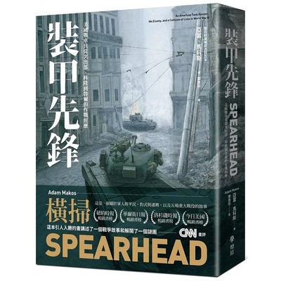 预售 装甲先锋 美国战车兵从突出部 科隆到鲁尔的作战经历 港台原版 亚当 马科斯 燎原