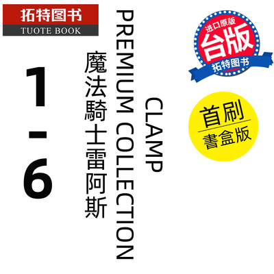 预售 漫画书 CLAMP PREMIUM COLLECTION 魔法骑士雷阿斯 1~6 首刷书盒版 CLAMP 东立 台版漫画 进口原版书 【拓特原版】 未出版