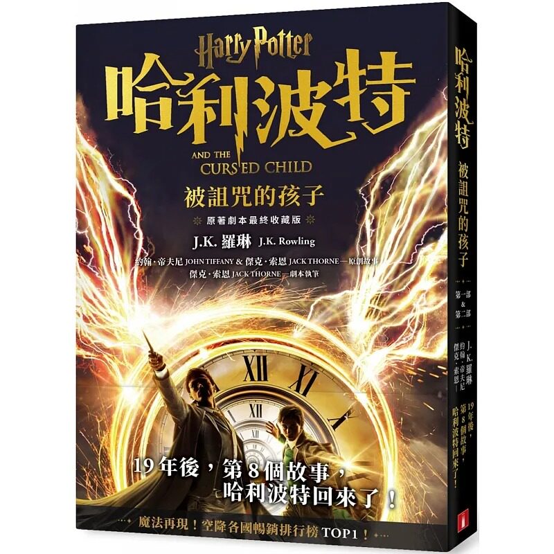 现货 哈利波特(8)：被诅咒的孩子【最终收藏版】繁体中文 港台原版 J.K.Rowling 罗琳 皇冠 Harry Potter