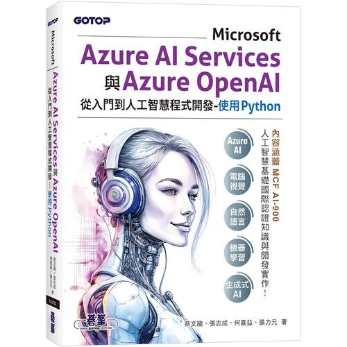 现货 Microsoft Azure AI Services与Azure OpenAI从入门到人工智慧程式开发-使用Python(含MCF AI-900国际认证) 碁峰 蔡文龙