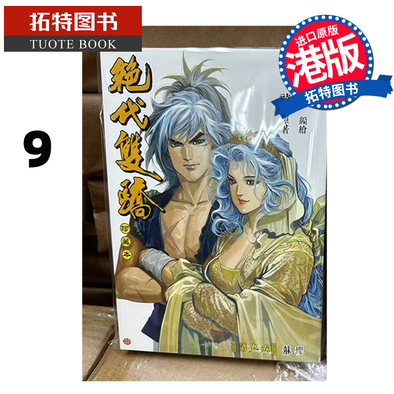 预售 漫画书 绝代双骄 珍藏本 9 普通版 古龙 何志文 文化传信 港版漫画 香港原版 进口原版书 【拓特原版】