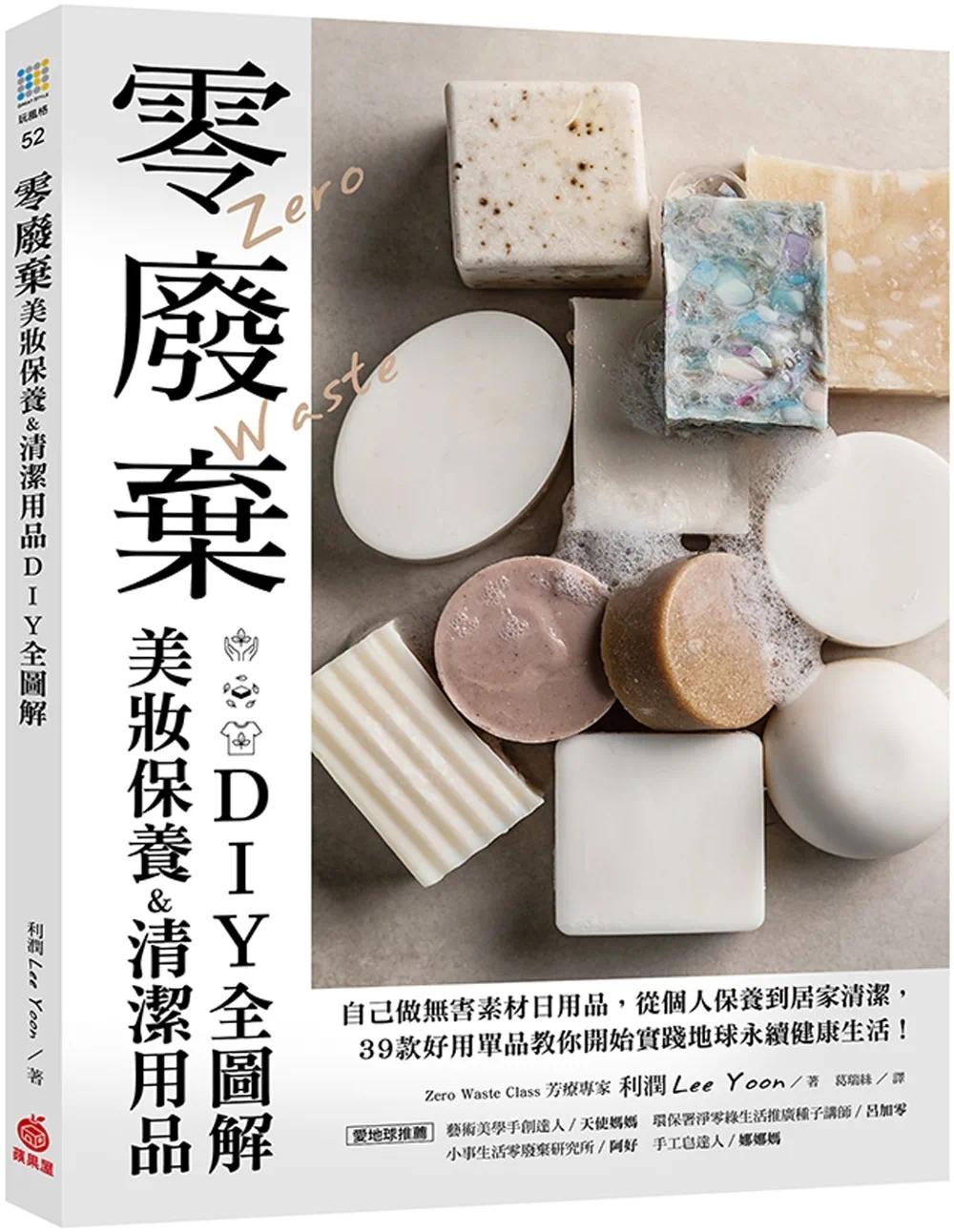 预售零废弃美妆保养&清洁用品DIY全图解：自己做无害素材日用品，从个人保养到居家清洁，39款好用单品教你开始实苹果屋利润-封面