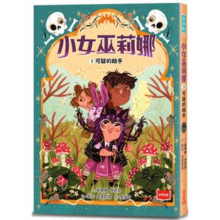 预售 小女巫莉娜 3. 可疑的助手 未来出版 苏珊娜・伊瑟恩