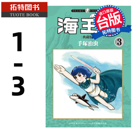 在途 漫画书 海王子 典藏版 1-3 手冢治虫 东贩 台版漫画 进口原版书 【拓特原版】