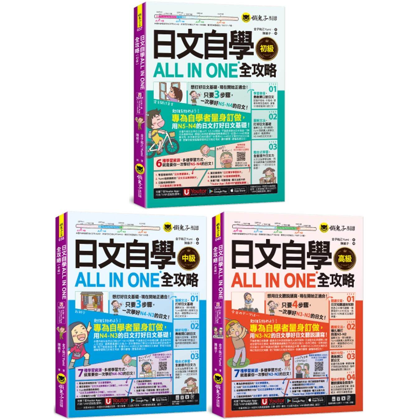现货 日文自学ALL IN ONE全攻略【初级+中级+高级】(3书） 懒鬼子英日语 金子祐己Yumi