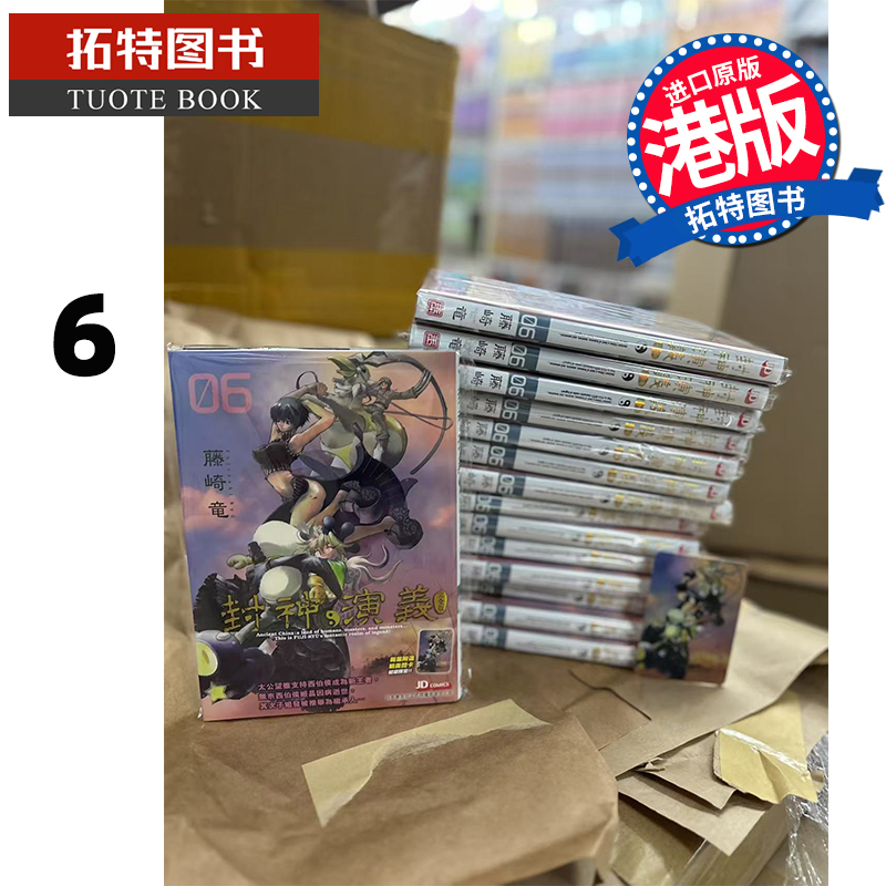 预售 漫画书 封神演义完全版 6 藤崎竜 玉皇朝 港版漫画 香港原版 进口原版书 【拓特原版】