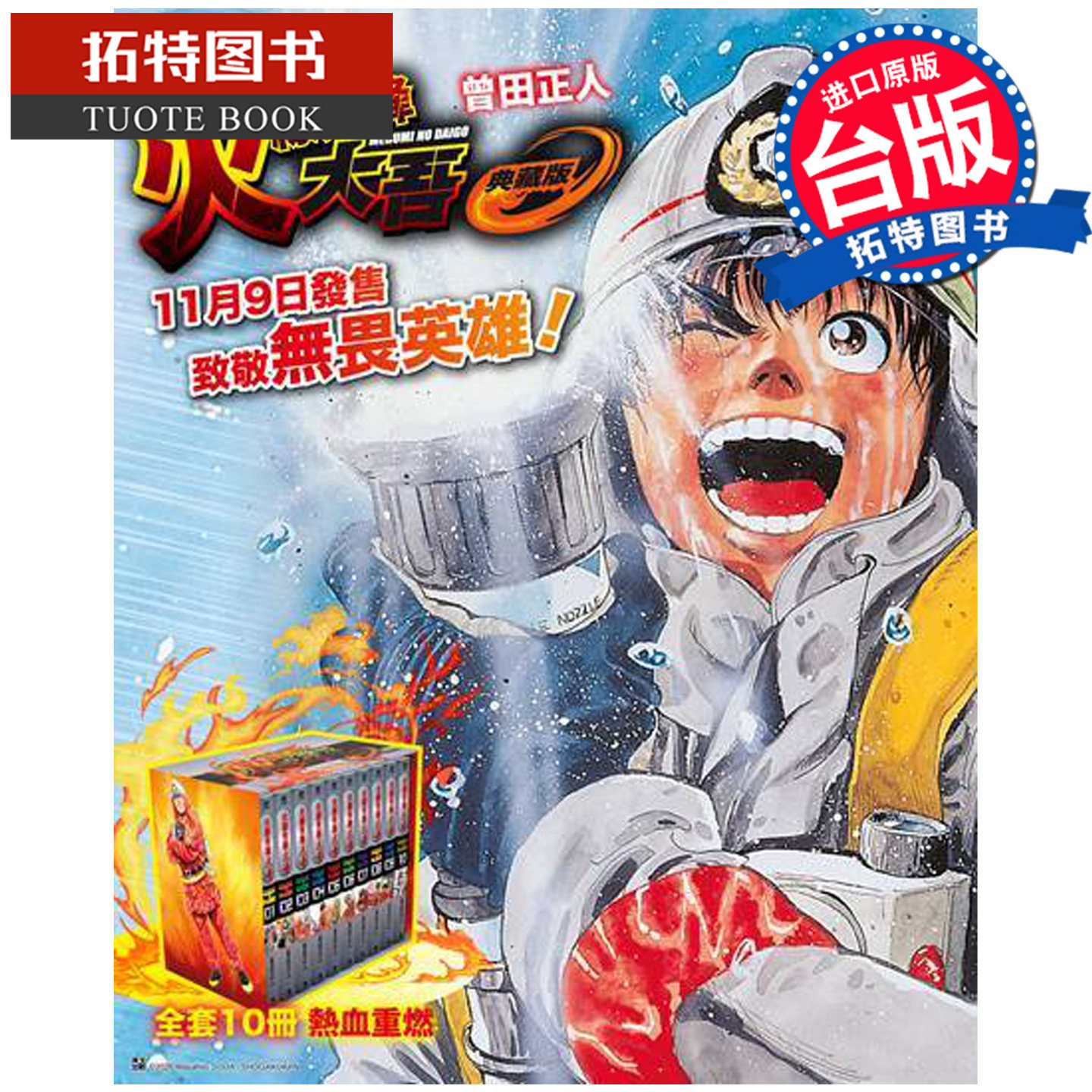 预售 漫画书 火线先锋大吾 典藏书盒版 1-10完 曾田正人 青文 台版漫画 进口原版书【拓特原版】未出版11月