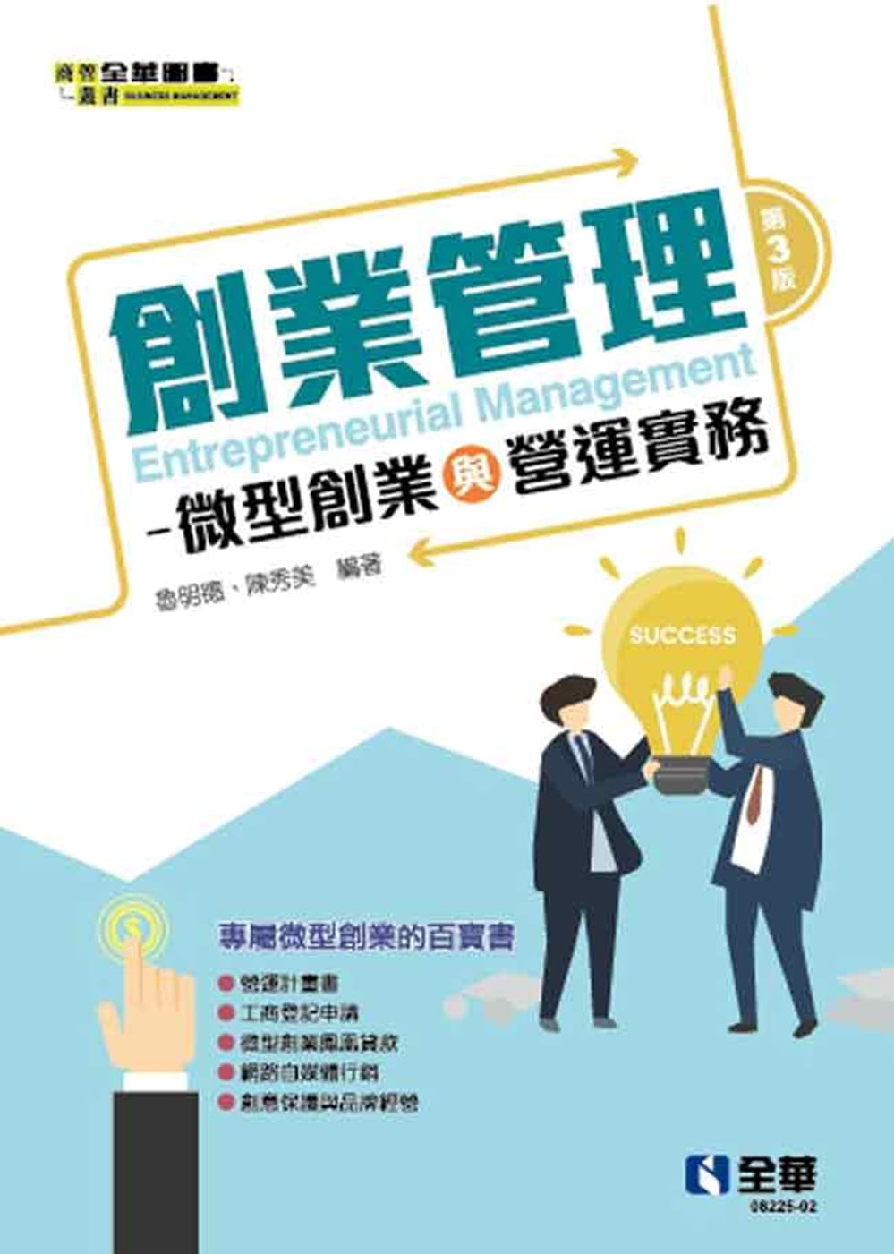 预售  鲁明德 创业管理：微型创业与营运实务(第三版) 全华图书