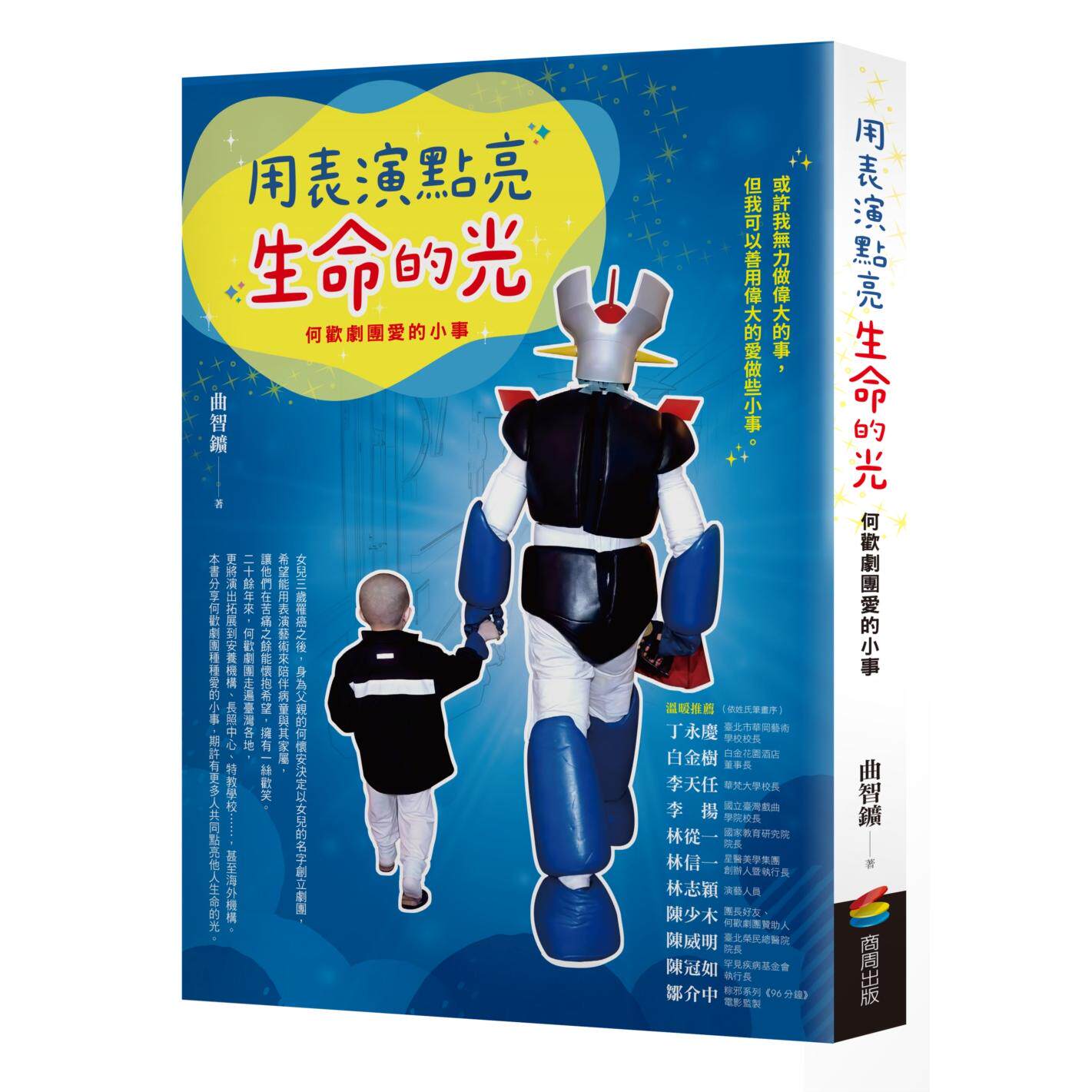 预售 用表演点亮生命的光:何欢剧团爱的小事 商周出版 曲智鑛