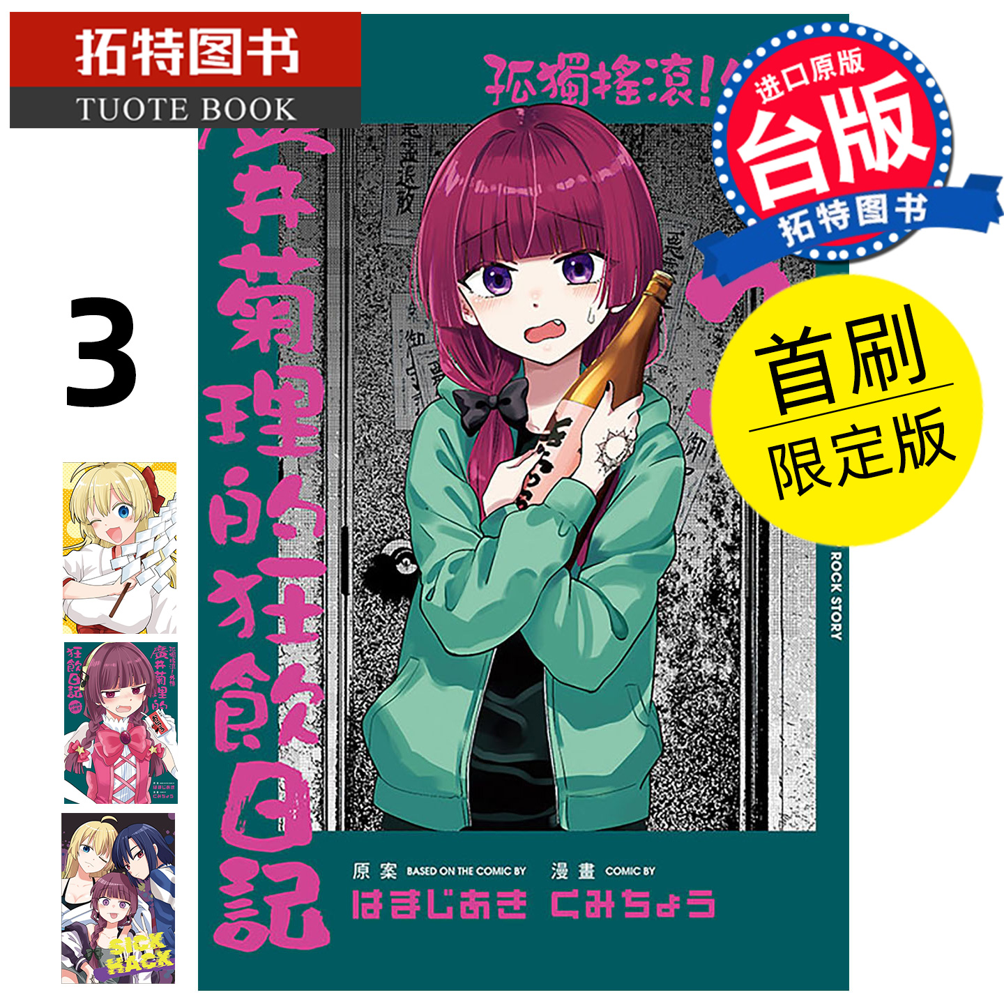 预售 漫画书 孤独摇滚 外传 广井菊理的狂饮日记 3 首刷限定版 东立 台版漫画 进口原版书 【拓特原版】 未出版1月