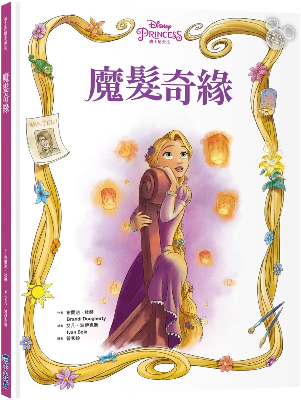 预售 【迪斯尼绘本系列】魔发奇缘 小光点 布兰迪．杜赫 - 实物图