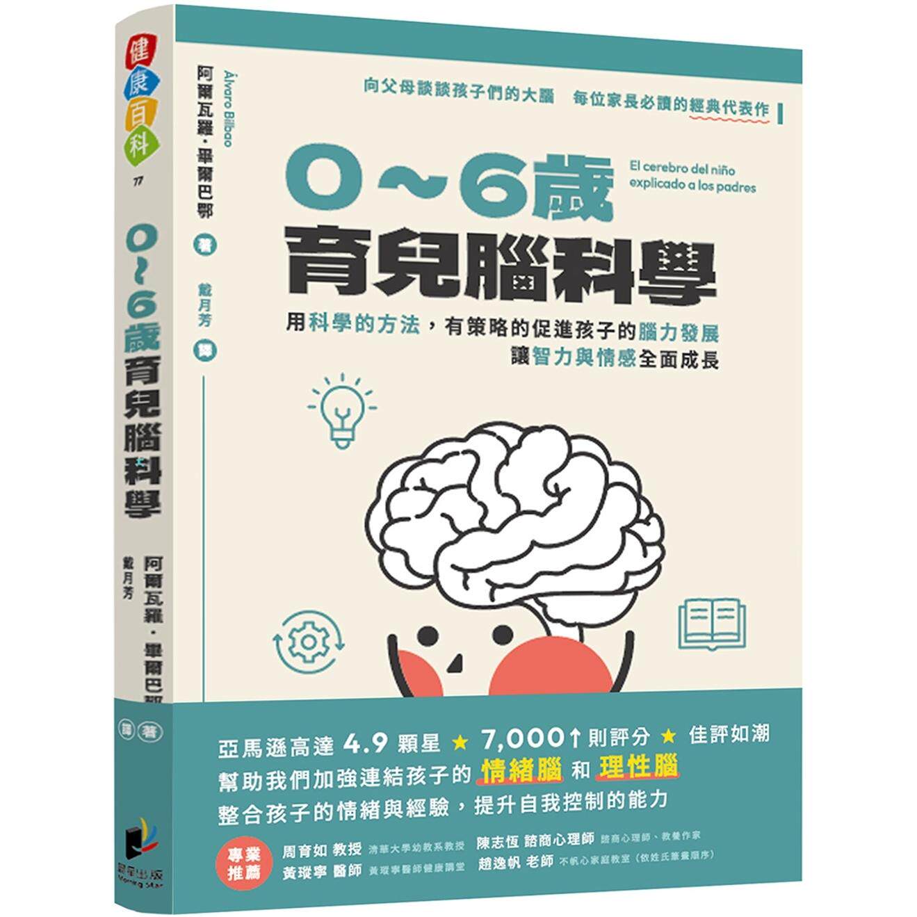 预售 0-6岁育儿脑科学:用科学的方法,有策略的促进孩子的脑力发展,让智力与情感全面成长 晨星 阿尔瓦罗.毕尔巴鄂