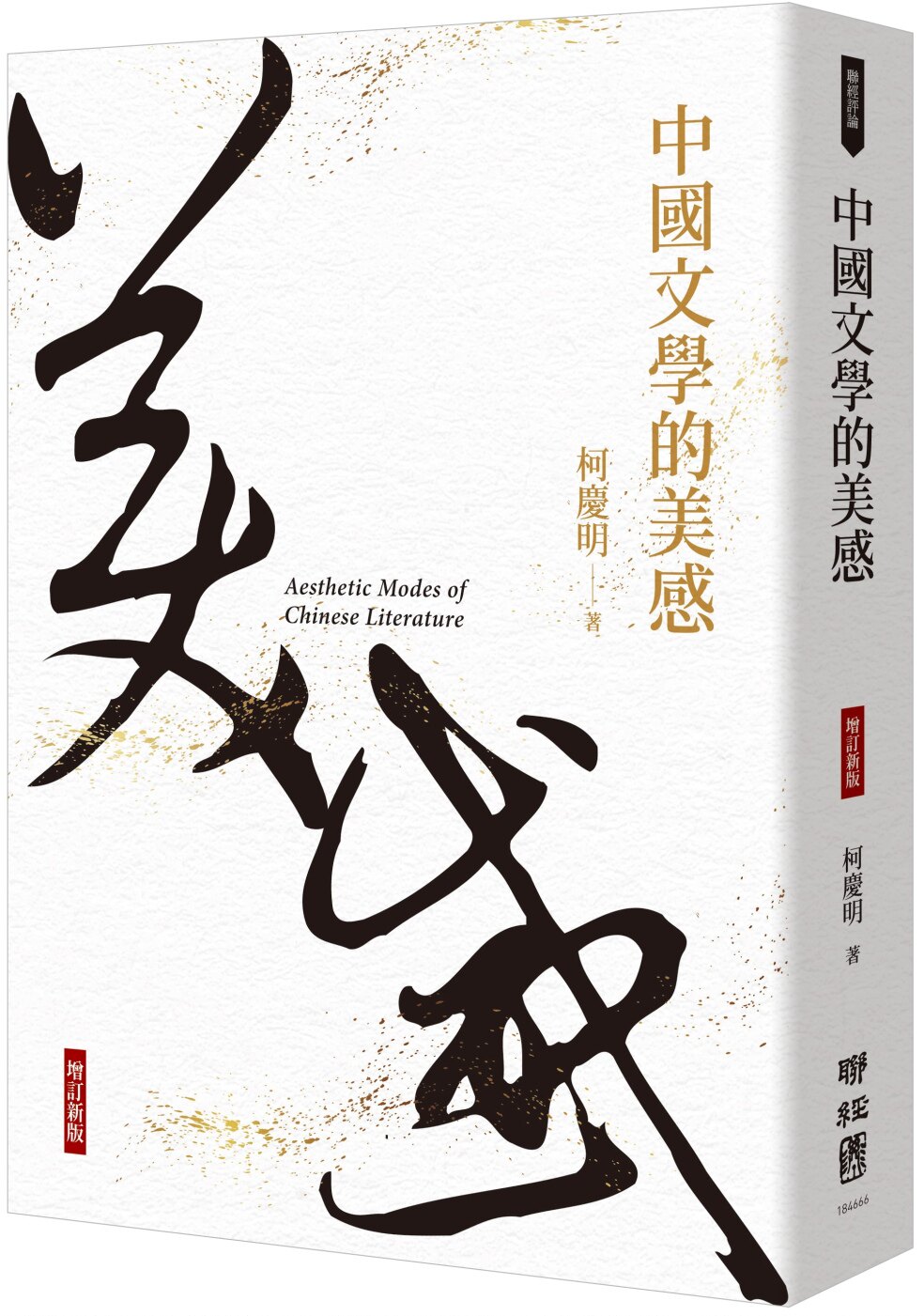 预售 中国文学的美感 增订新版 港台原版 柯庆明 联经出版