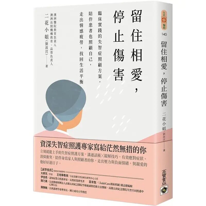 现货 二花小姐（刘波汶） 留住相爱，停止伤害：临床实践的失智症照顾方案，陪伴患者也照顾自己，走出情感疲劳，找回生活平衡