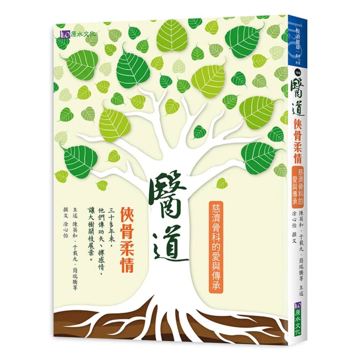 预售 医道:侠骨柔情——慈济骨科的爱与传承 原水 陈英和、于载九、简瑞