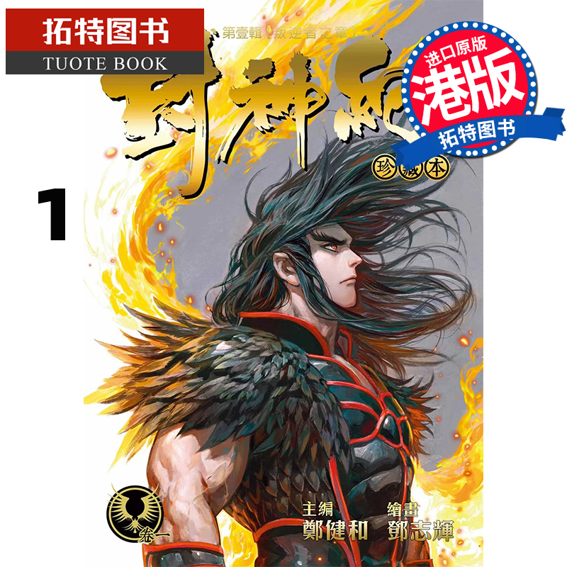 预售 漫画书 封神纪 珍藏本 1 郑健和 邓志辉 丰林文化 港版漫画 香港原版 武庚纪 烈焰电视剧原作漫画 未出版 【拓特原版】