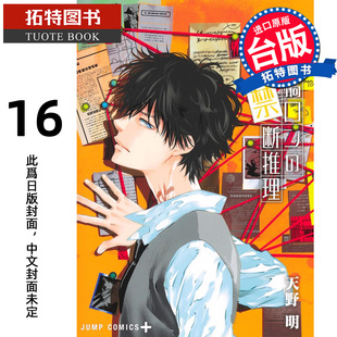 漫画 漫画书 尖端 预售 进口原版 未出版 禁忌推理16 拓特原版 鸭乃桥论 1月 天野明 书 台版