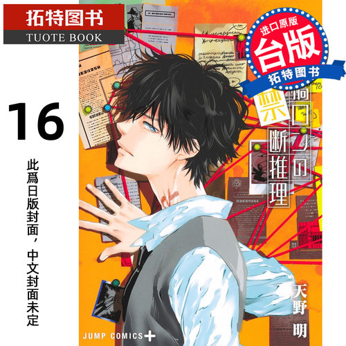 预售 漫画书 鸭乃桥论的禁忌推理16 天野明 尖端 台版漫画 进口原版书 【拓特原版】 未出版1月